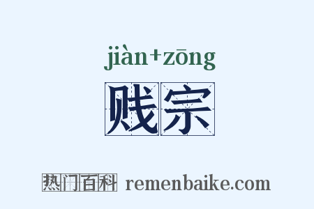 贱宗是什么意思的图片
